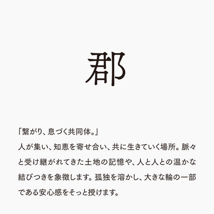活字ピアス・イヤリング 6pt｜文字「郡」