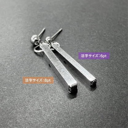 活字ピアス・イヤリング 8pt｜文字「術」