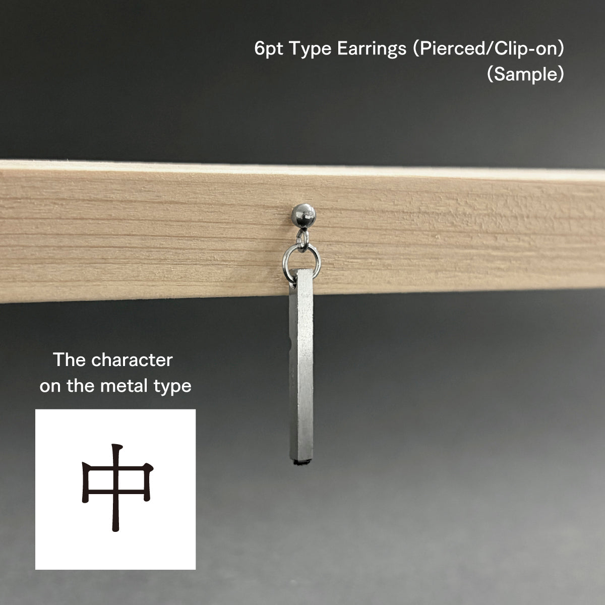 活字ピアス・イヤリング 6pt｜文字「中」