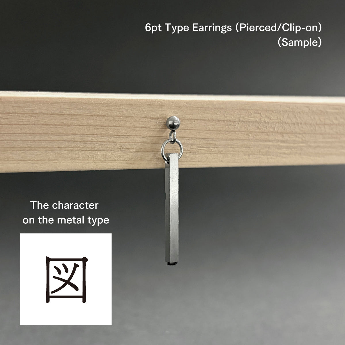 活字ピアス・イヤリング 6pt｜文字「図」