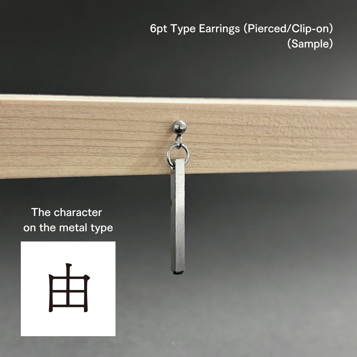 活字ピアス・イヤリング 6pt｜文字「由」