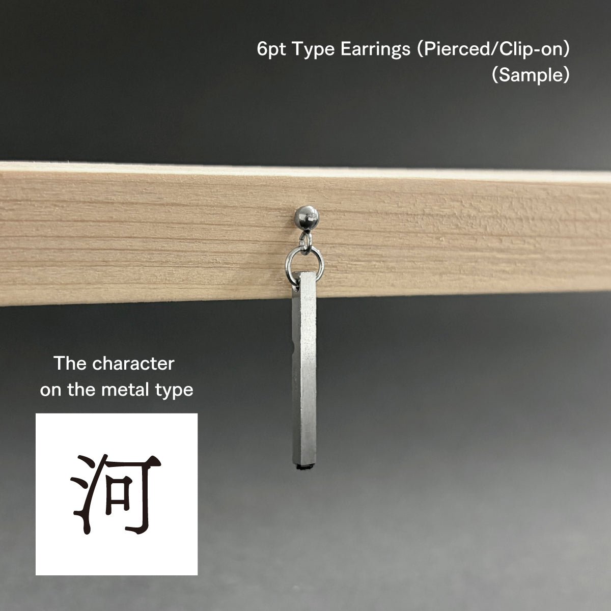 活字ピアス・イヤリング 6pt｜文字「河」