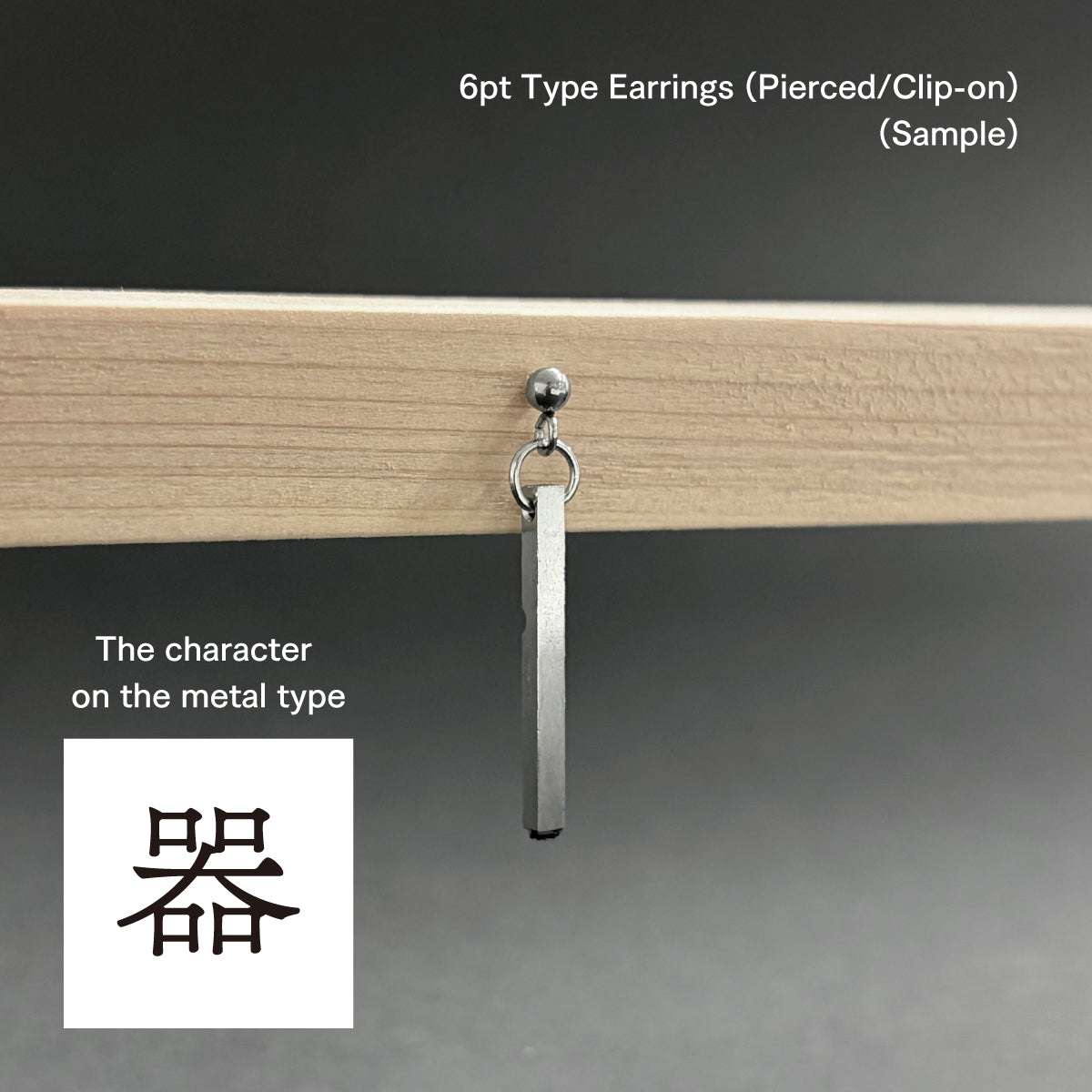 活字ピアス・イヤリング 6pt｜文字「器」