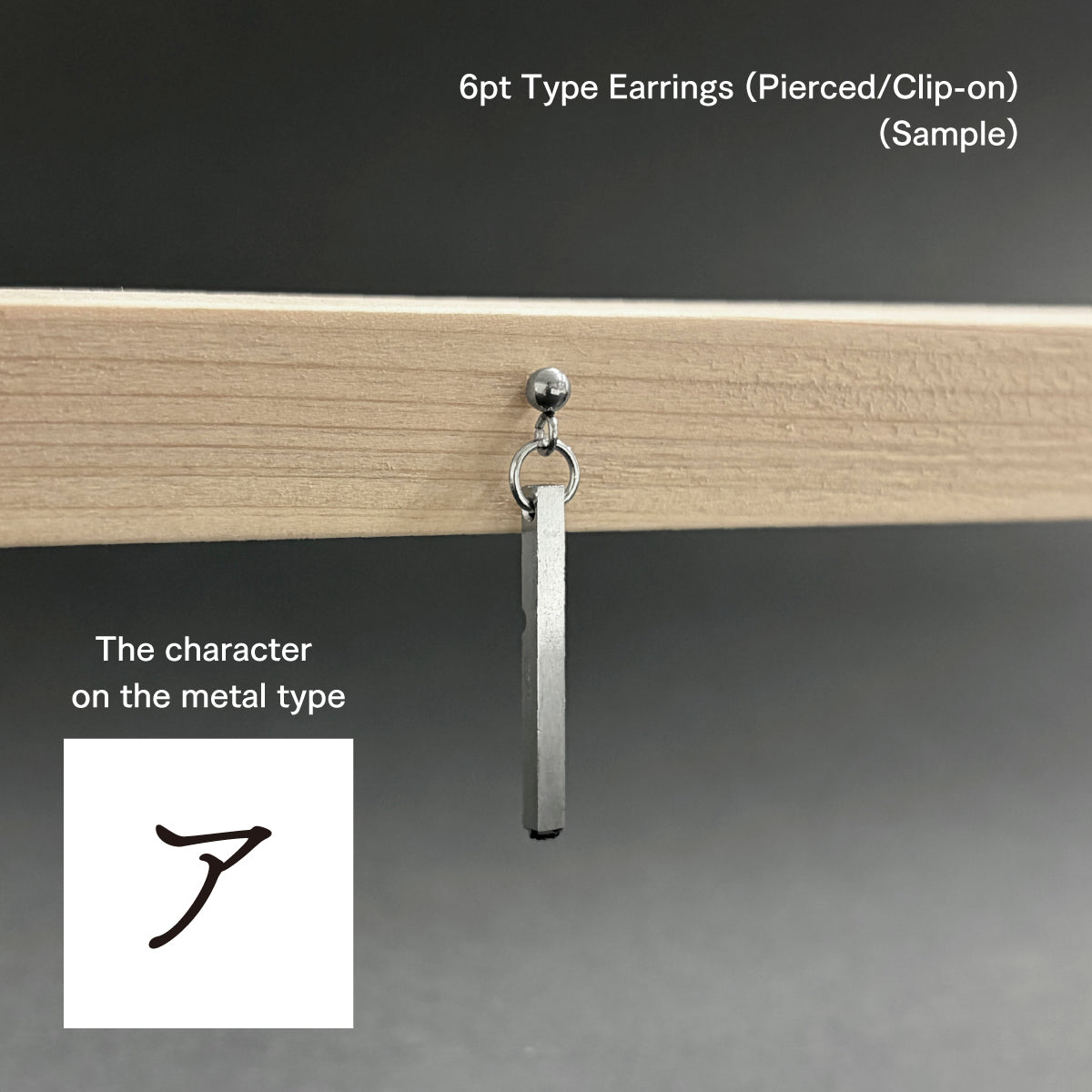 活字ピアス・イヤリング 6pt｜文字「ア」