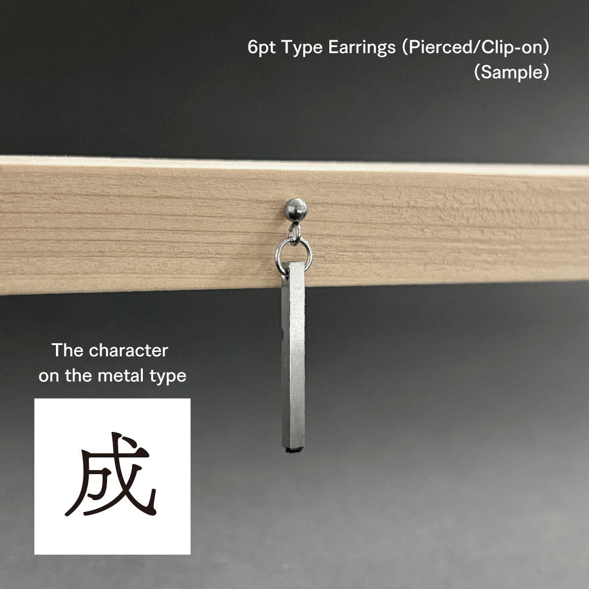 活字ピアス・イヤリング 6pt｜文字「成」