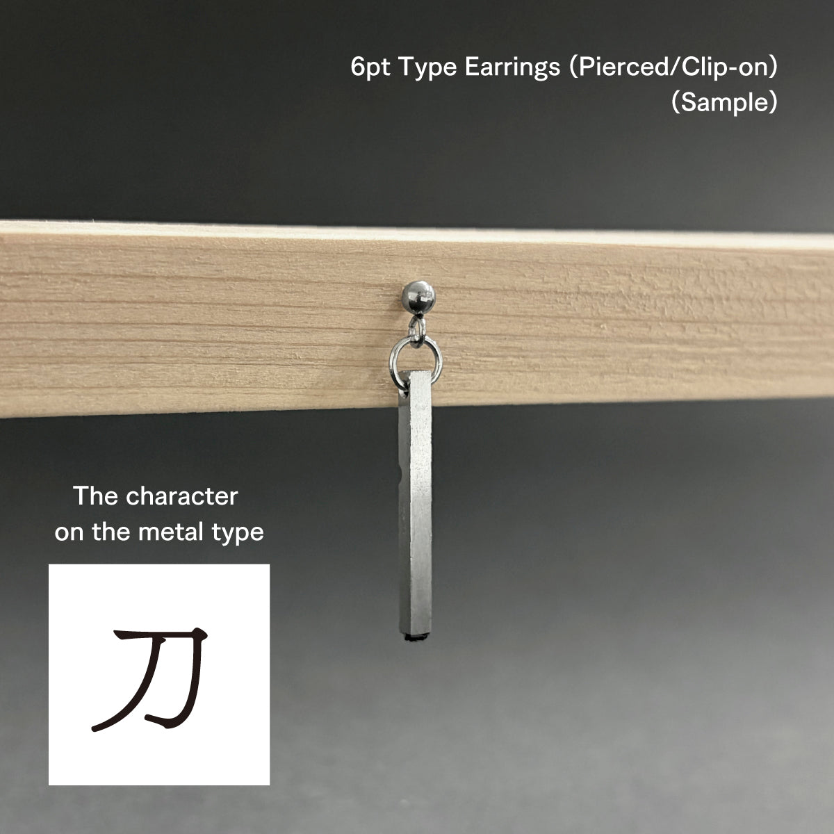 活字ピアス・イヤリング 6pt｜文字「刀」