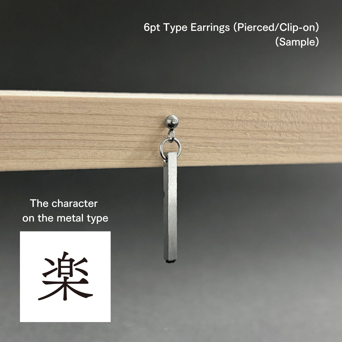 活字ピアス・イヤリング 6pt｜文字「楽」