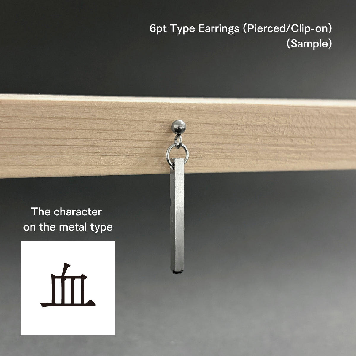 活字ピアス・イヤリング 6pt｜文字「血」