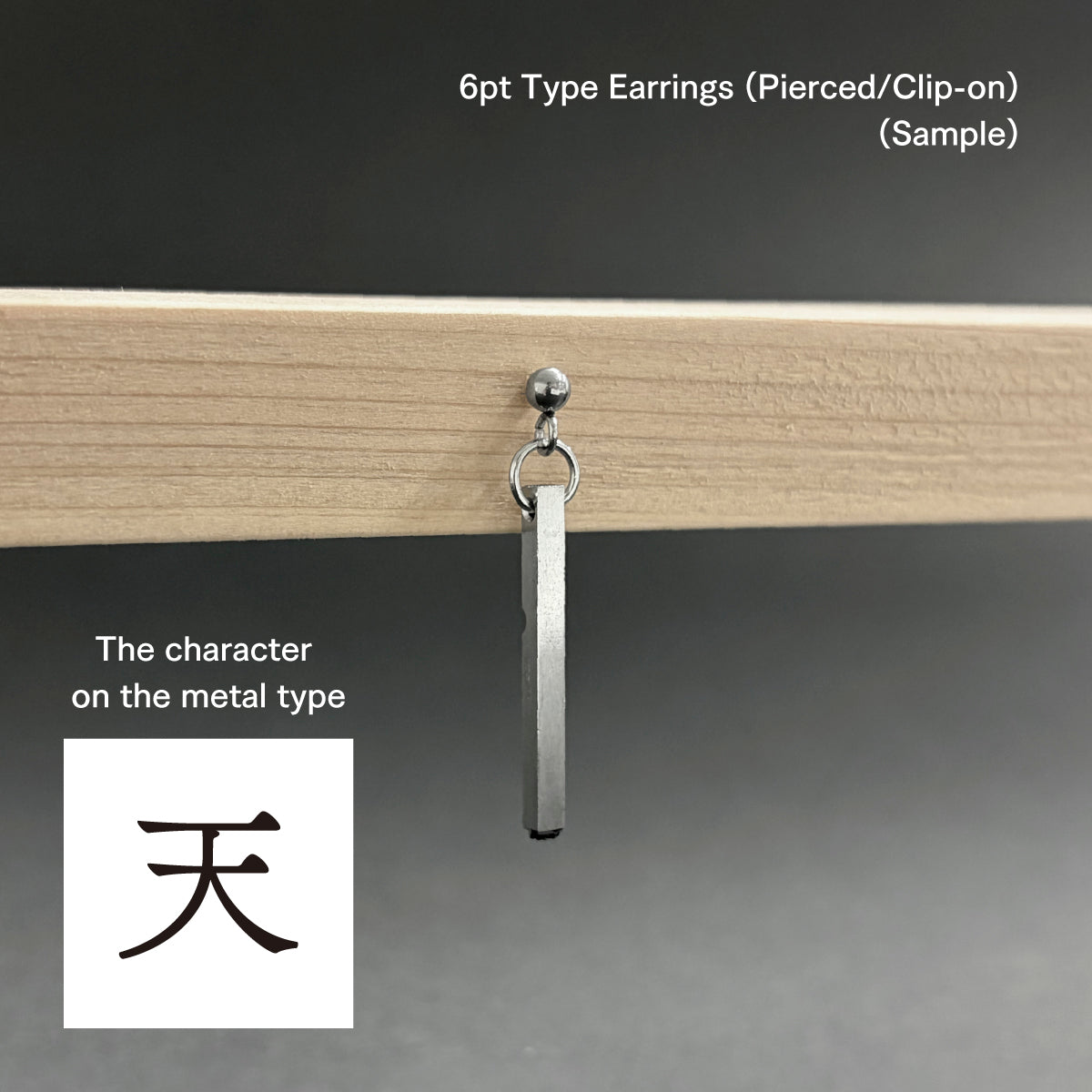 活字ピアス・イヤリング 6pt｜文字「天」