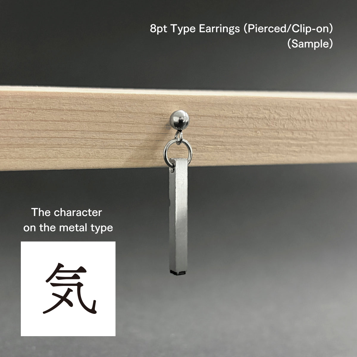 活字ピアス・イヤリング 8pt｜文字「気」