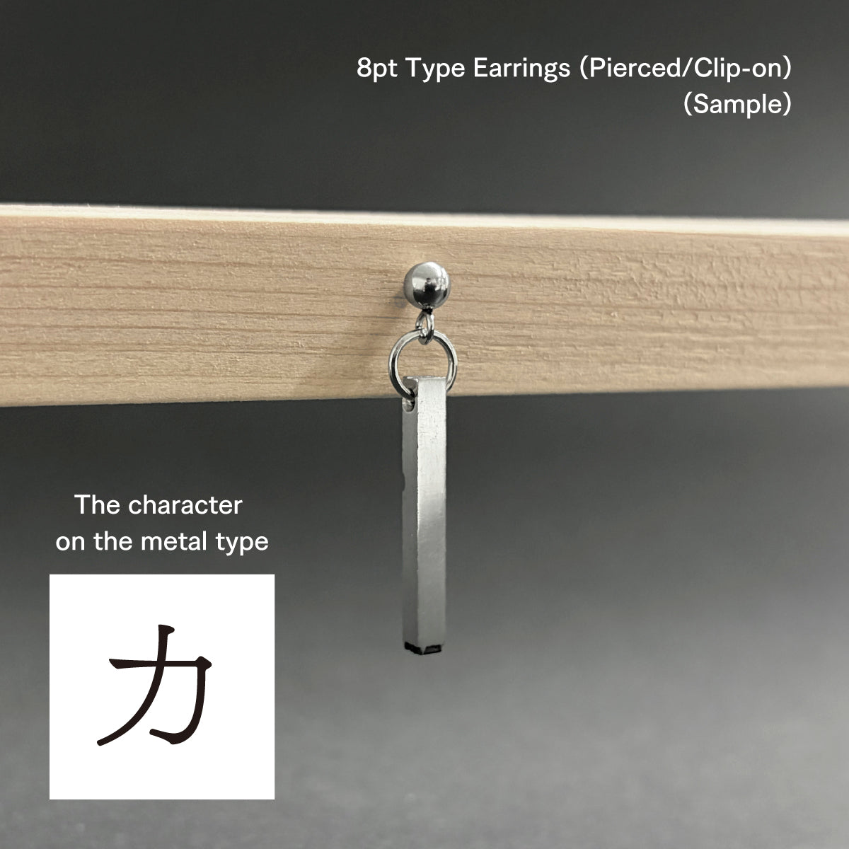 活字ピアス・イヤリング 8pt｜文字「力」