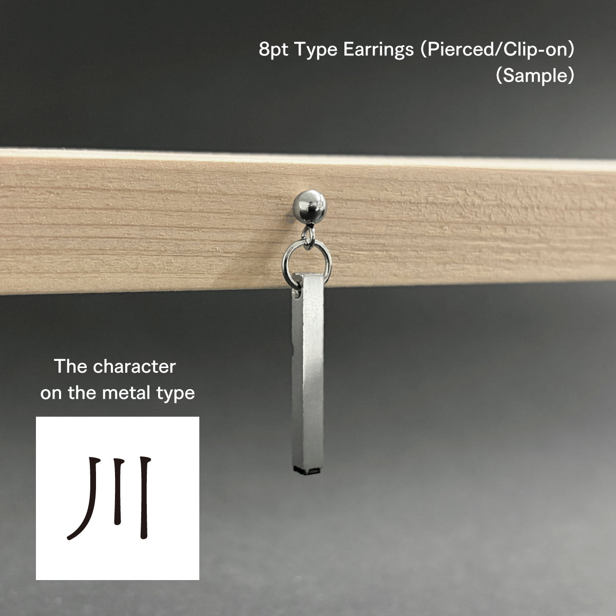 活字ピアス・イヤリング 8pt｜文字「川」