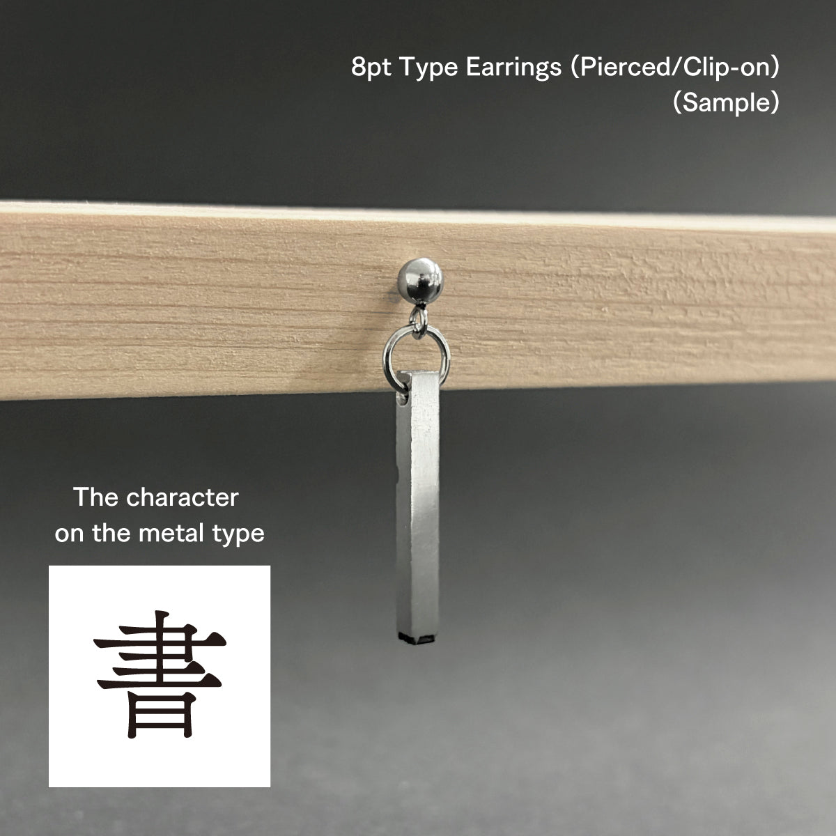 活字ピアス・イヤリング 8pt｜文字「書」