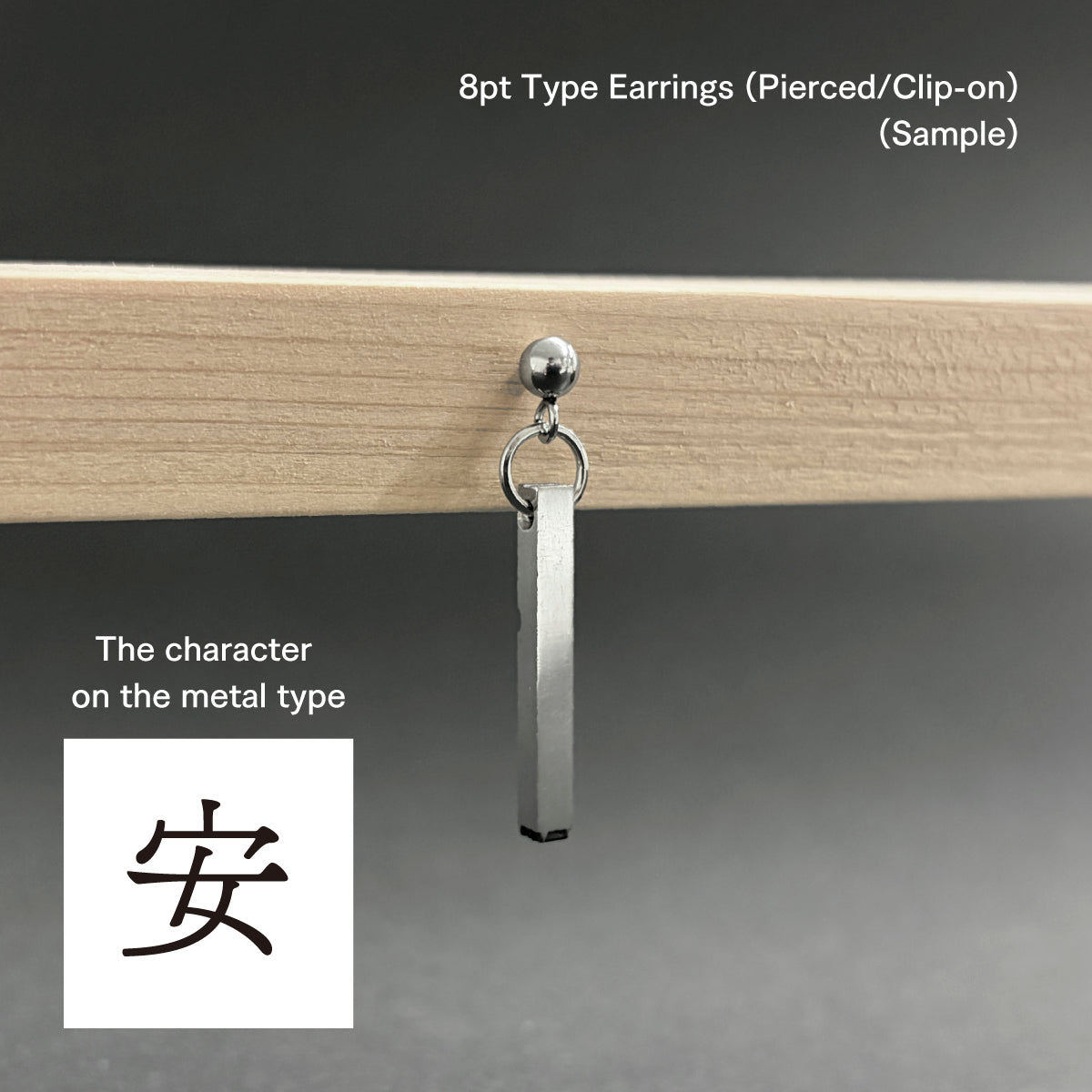 活字ピアス・イヤリング 8pt｜文字「安」