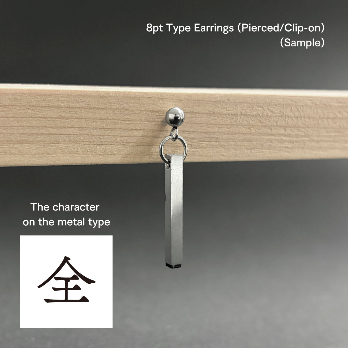 活字ピアス・イヤリング 8pt｜文字「全」