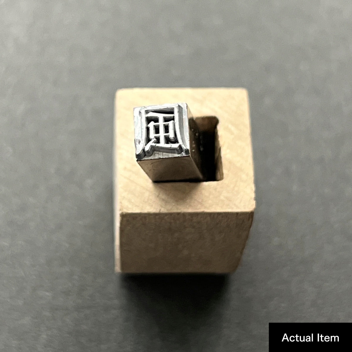 活字ネックレス 16pt｜文字「風」
