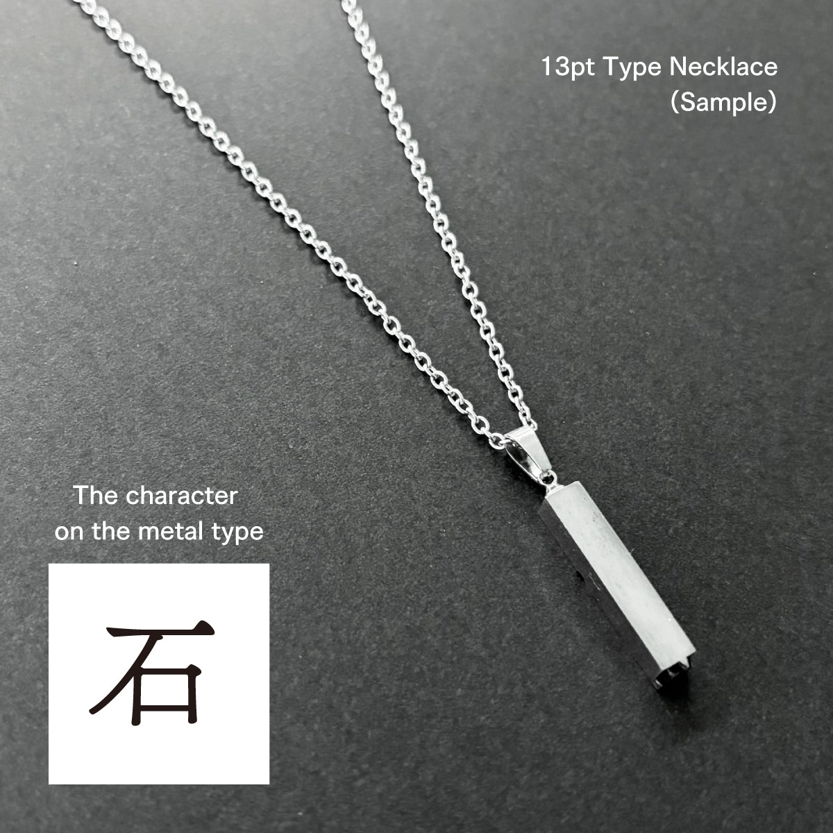 活字ネックレス 13pt｜文字「石」