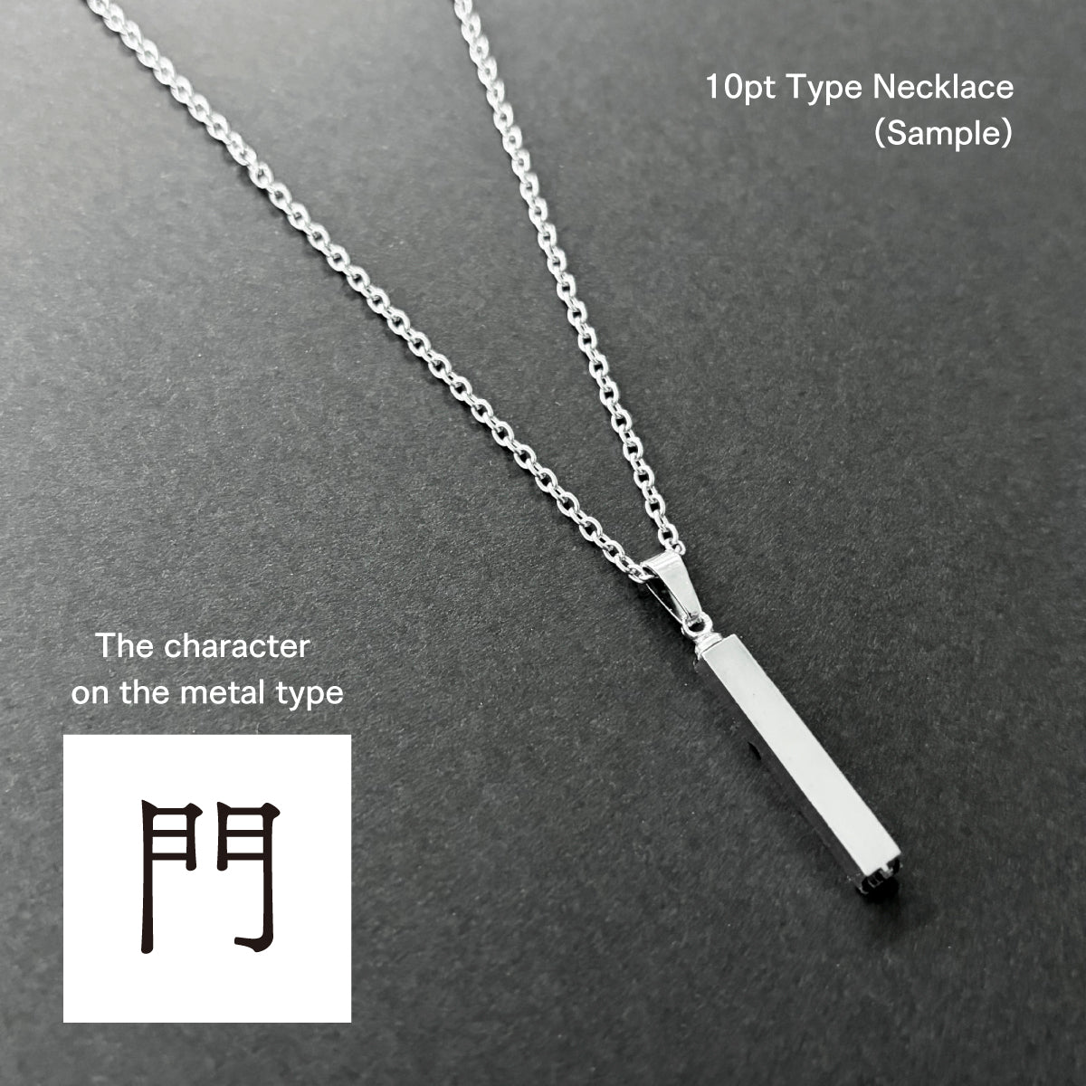 活字ネックレス 10pt｜文字「門」