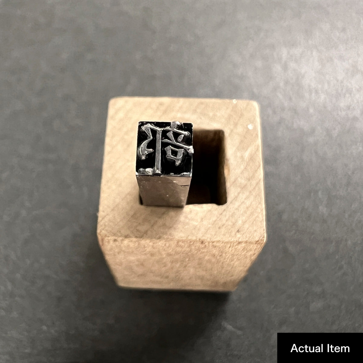 活字ネックレス 10pt｜文字「部」