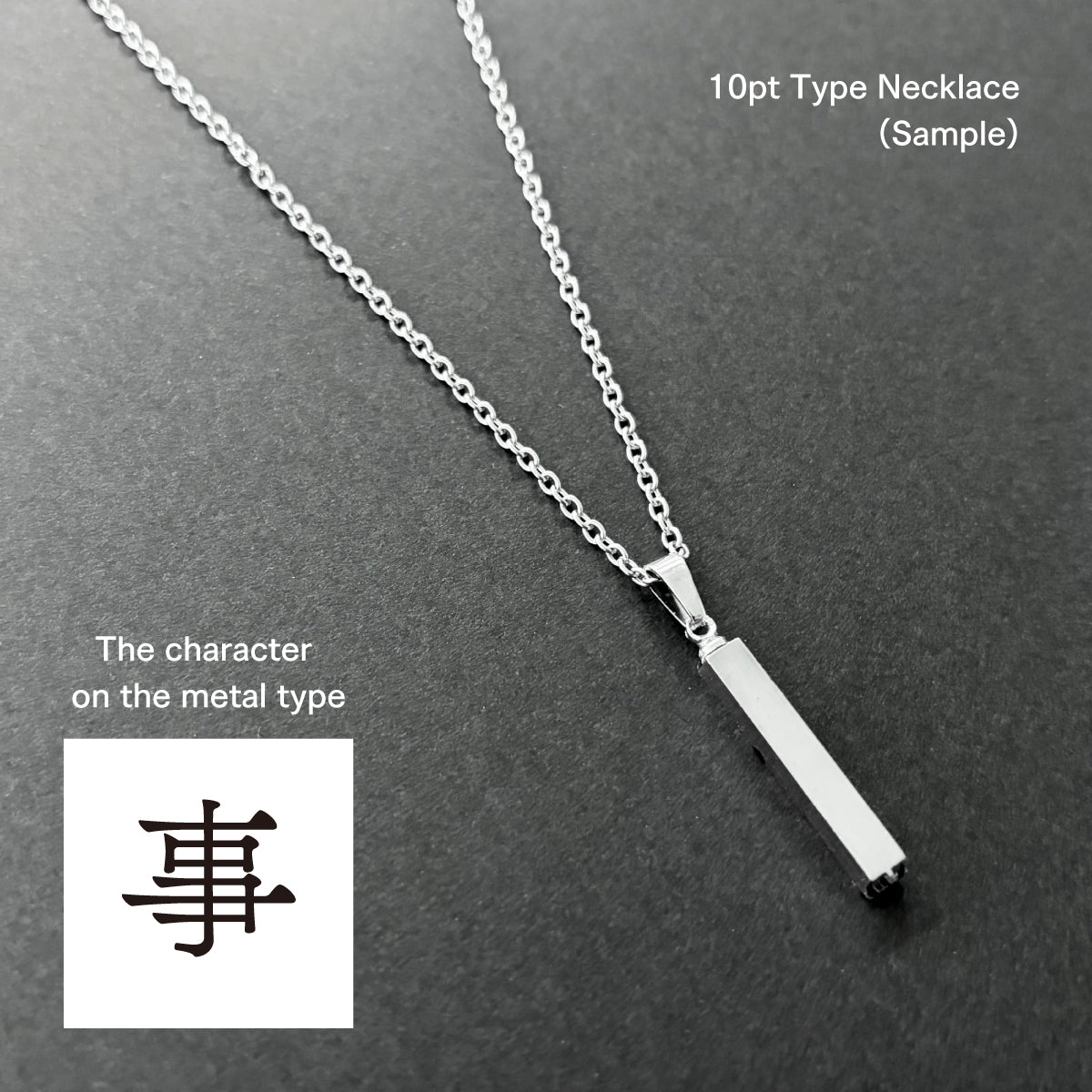 活字ネックレス 10pt｜文字「事」