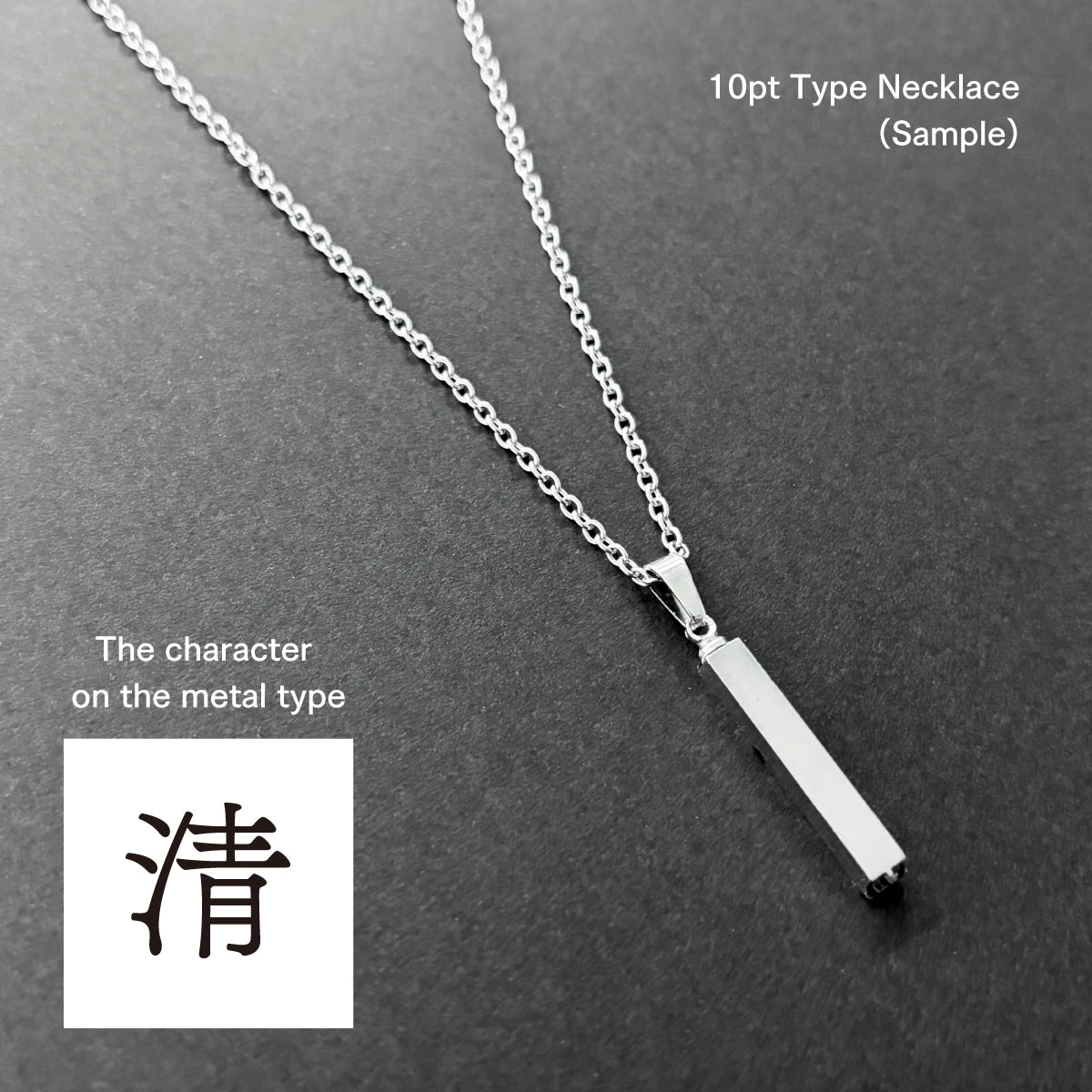 活字ネックレス 10pt｜文字「清」