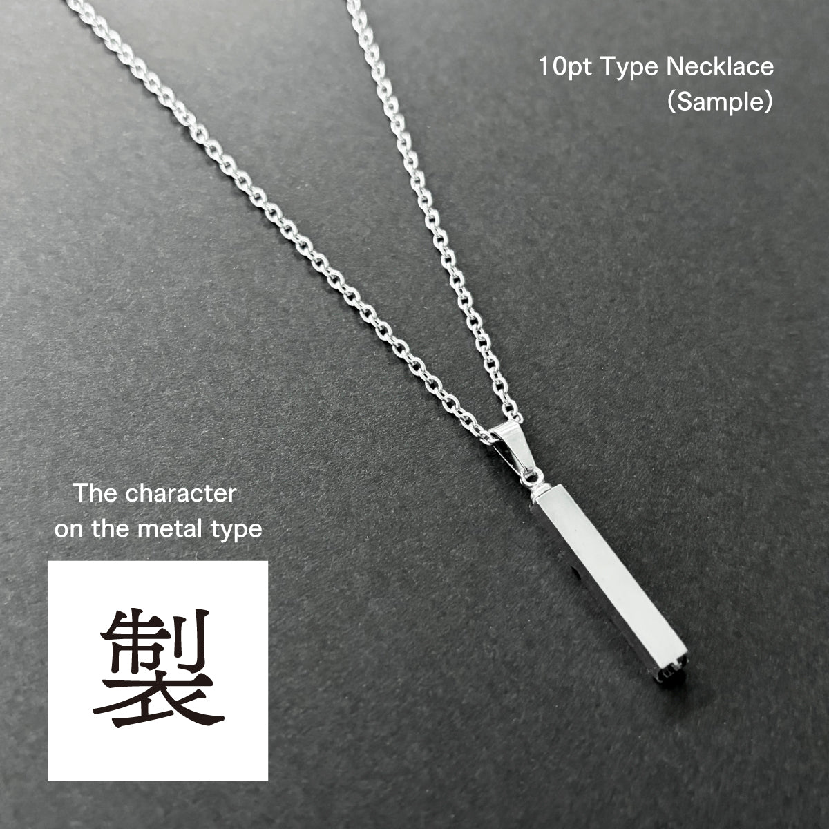 活字ネックレス 10pt｜文字「製」