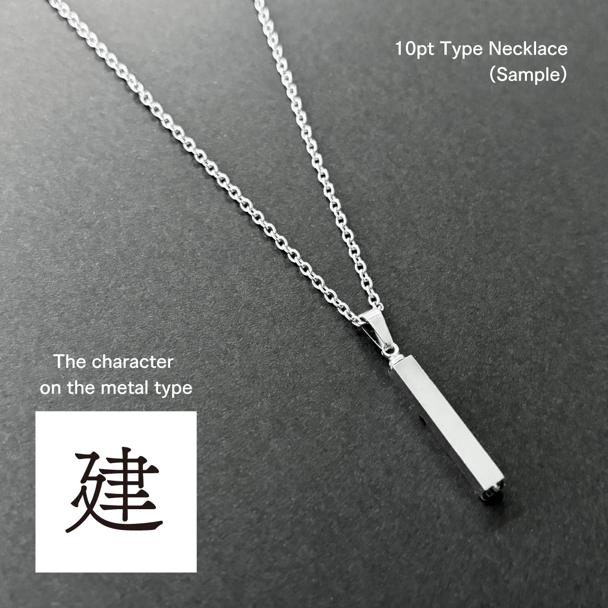 活字ネックレス 10pt｜文字「建」