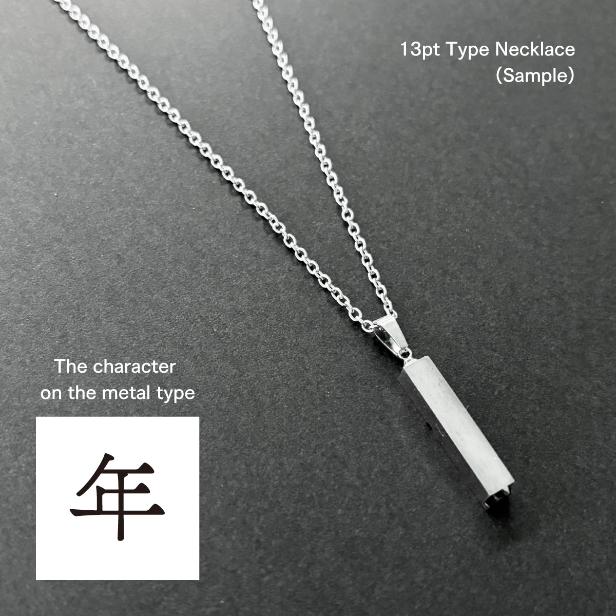 活字ネックレス 13pt｜文字「年」