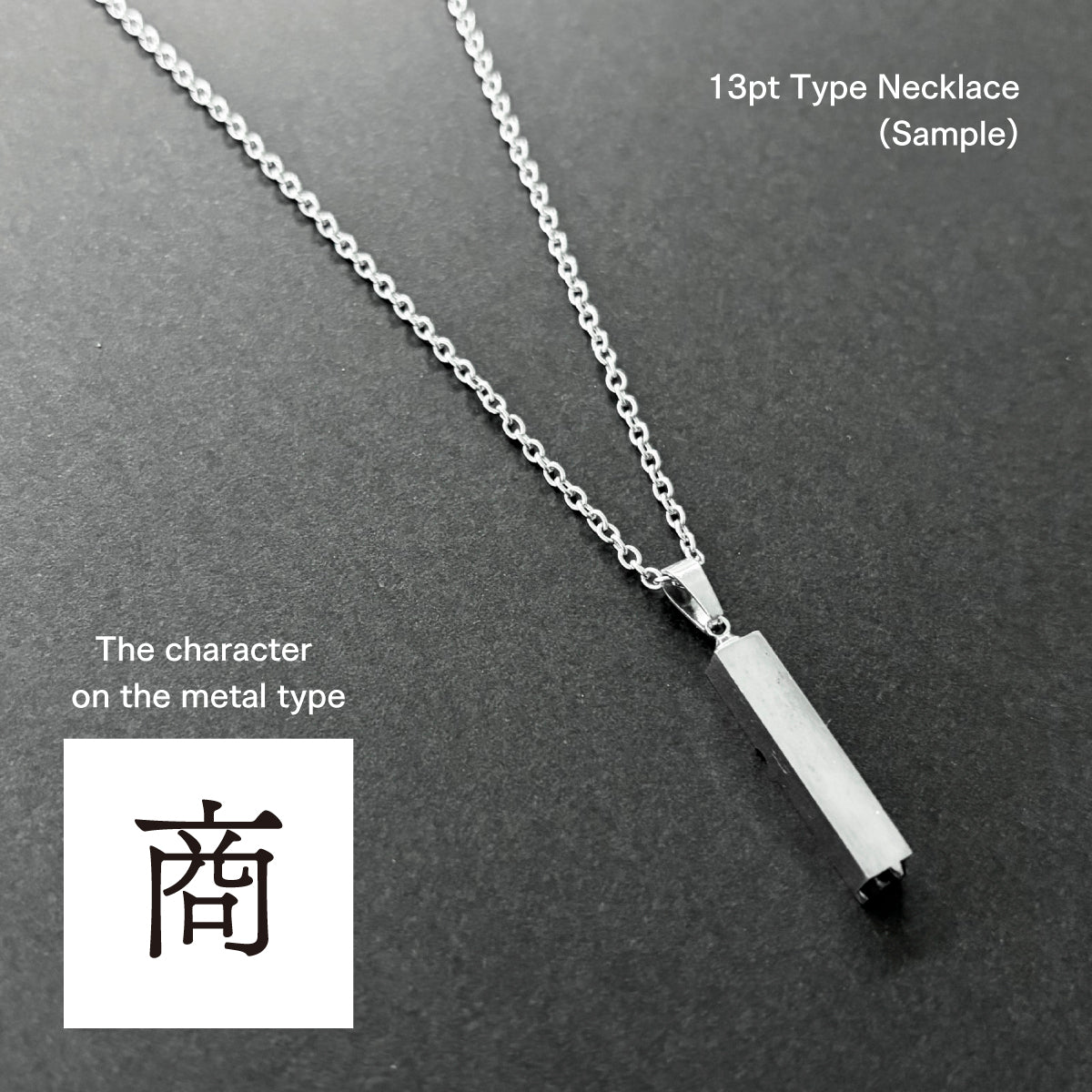 活字ネックレス 13pt｜文字「商」