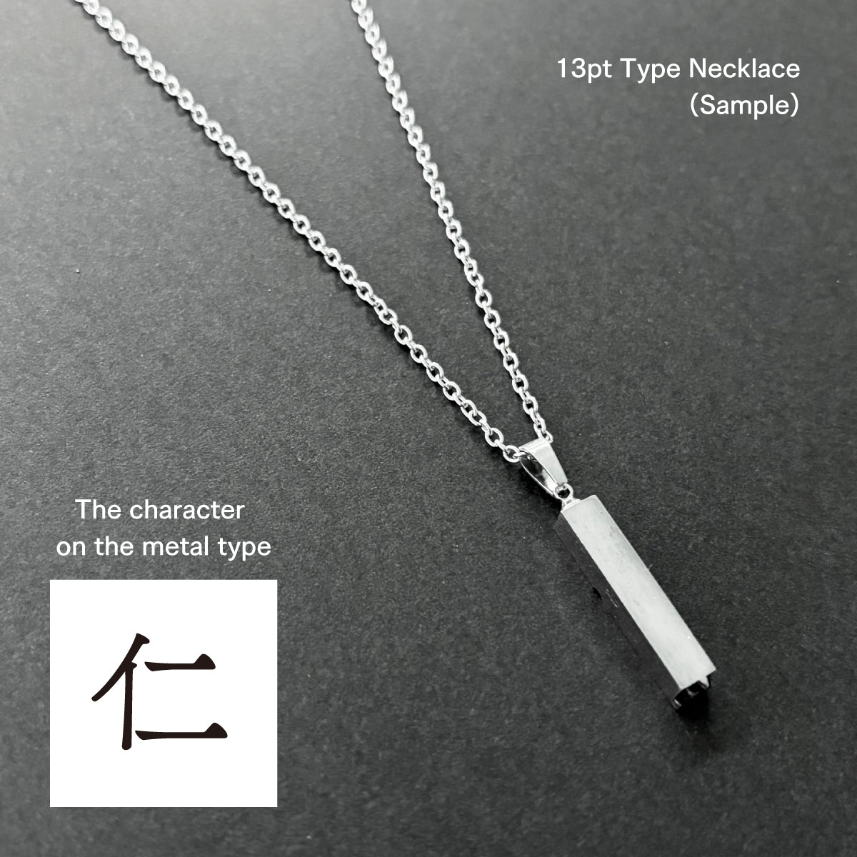 活字ネックレス 13pt｜文字「仁」