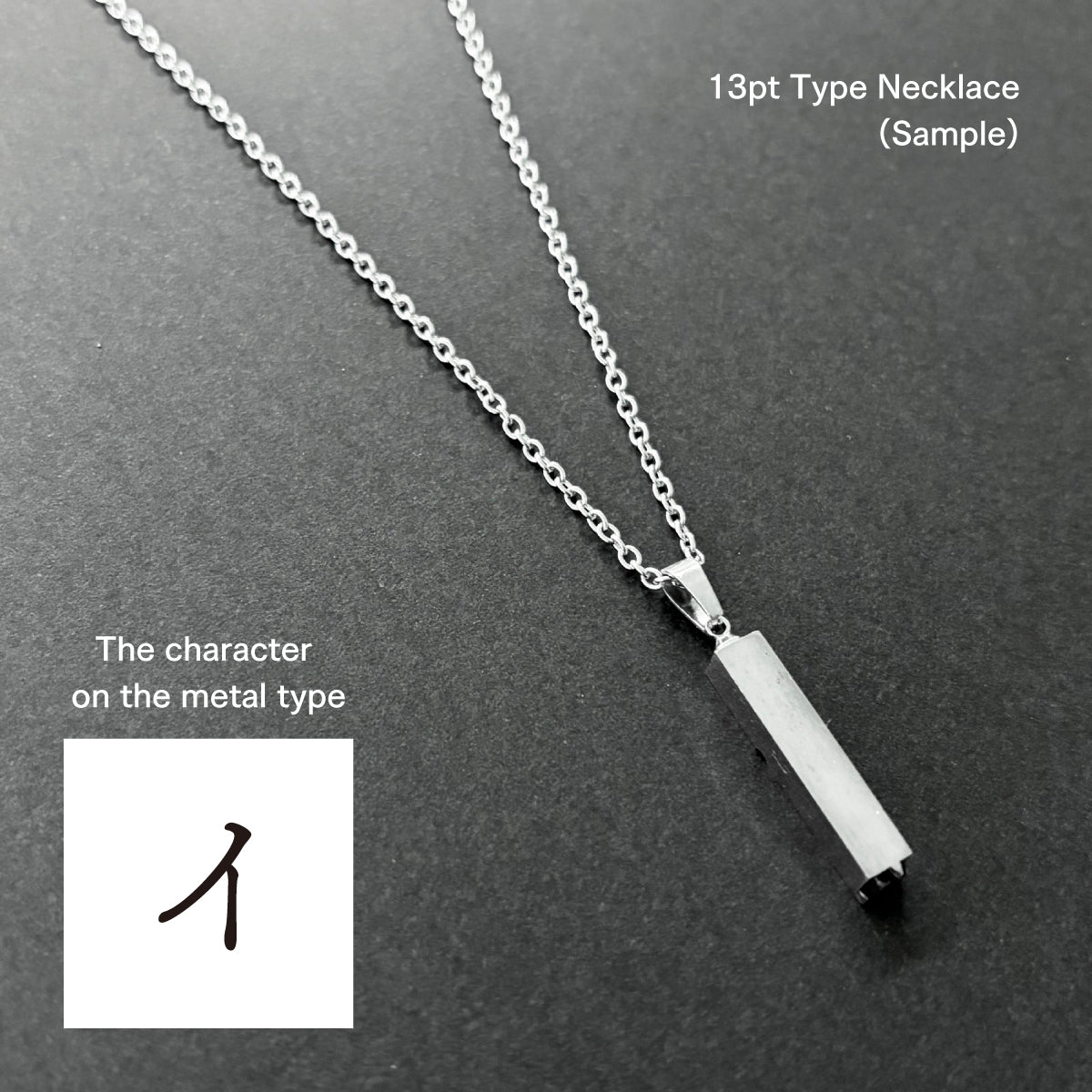 活字ネックレス 13pt｜文字「イ」