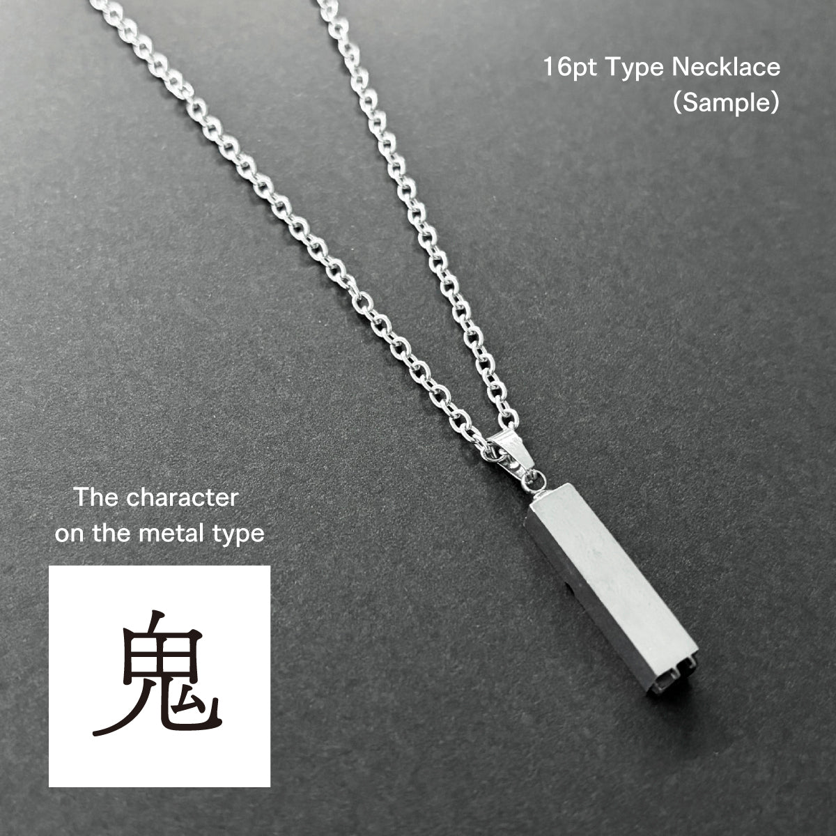 活字ネックレス 16pt｜文字「鬼」