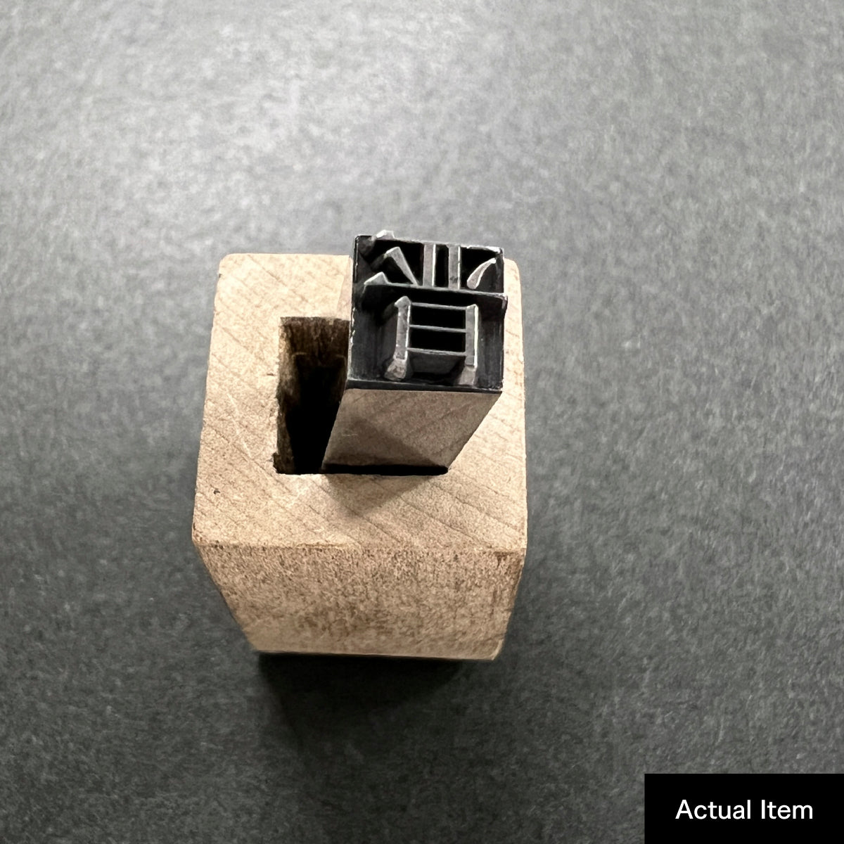 活字ネックレス 16pt｜文字「晋」
