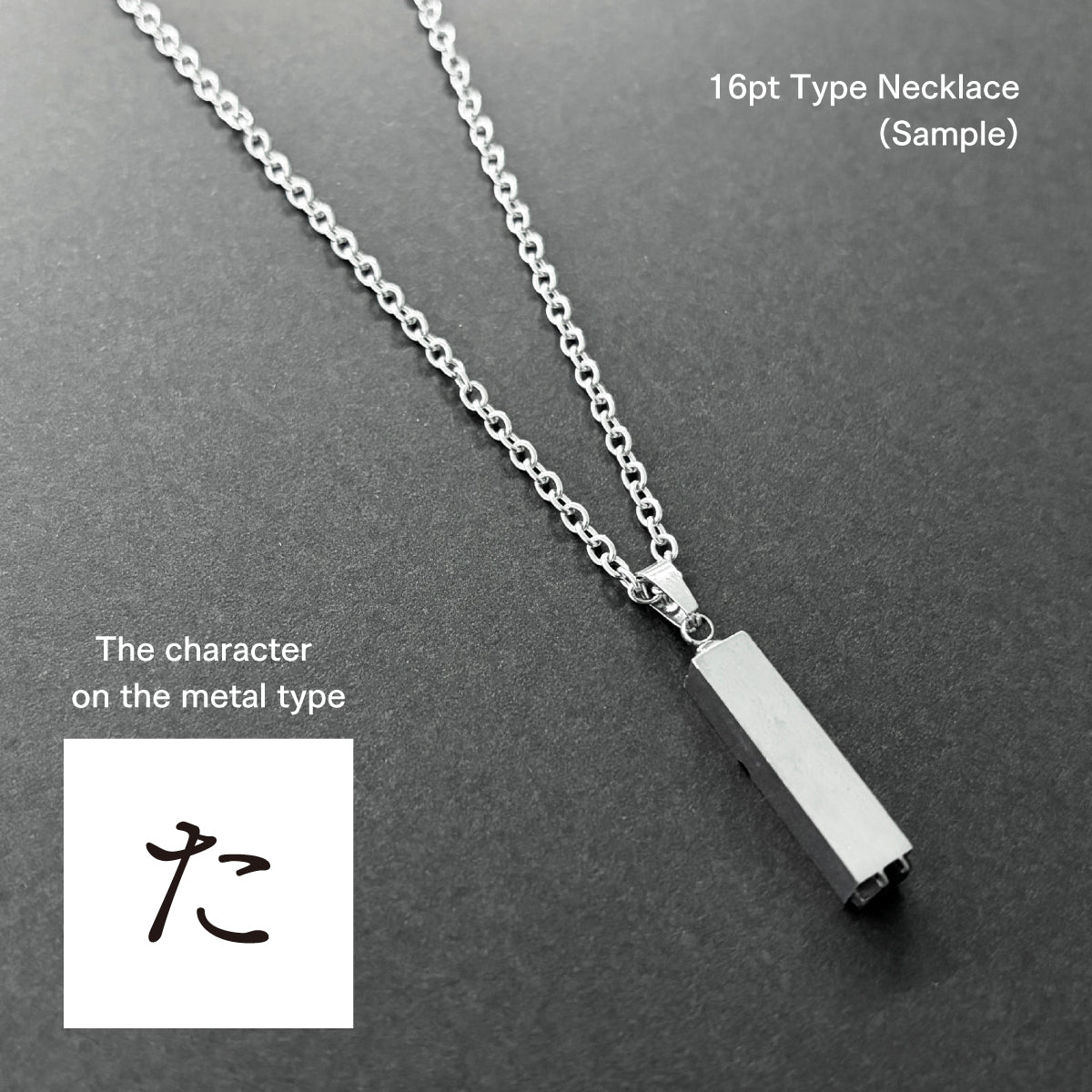 活字ネックレス 16pt｜文字「た」