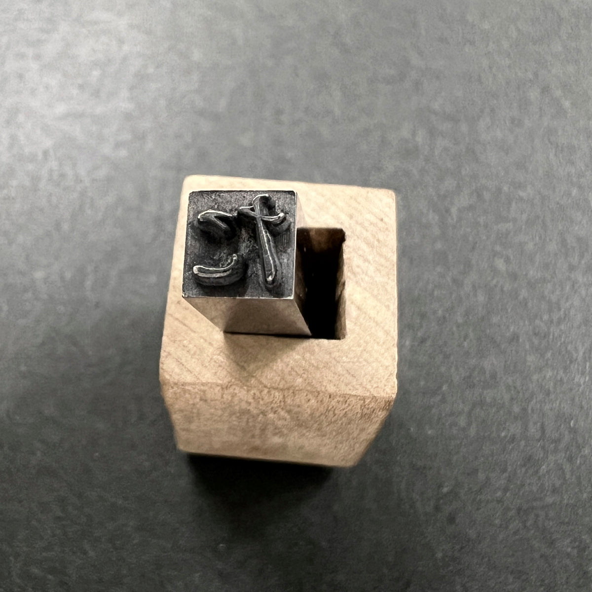 活字ネックレス 16pt｜文字「た」