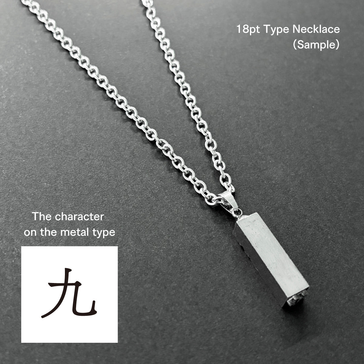 活字ネックレス 18pt｜文字「九」